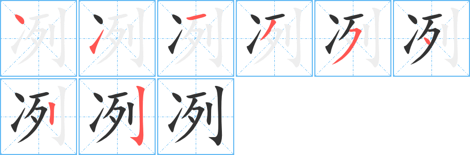 冽的筆順分步演示