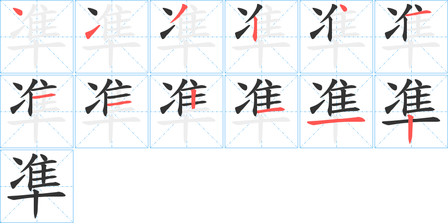 凖的筆順分步演示