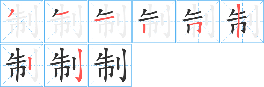 制的筆順分步演示