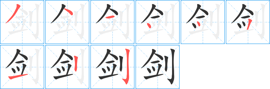 劍的筆順分步演示