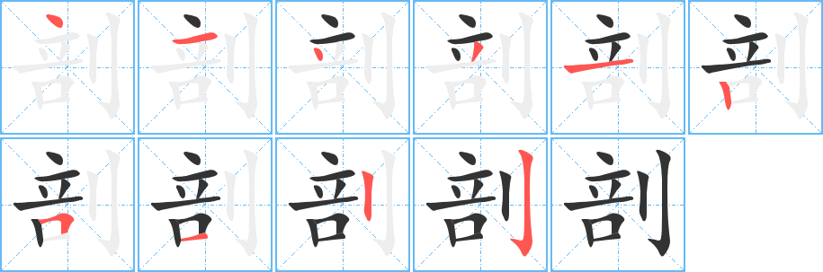 剖的筆順分步演示