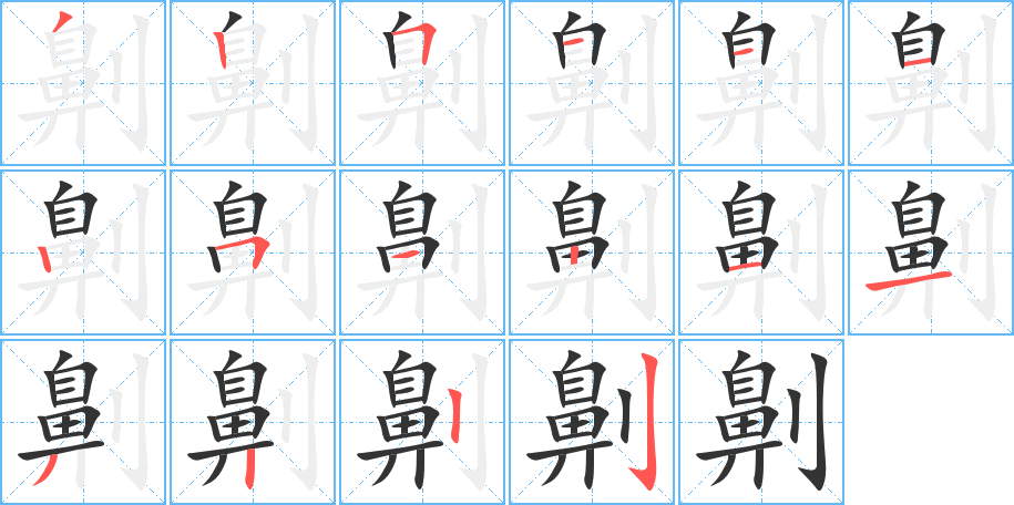 劓的筆順分步演示