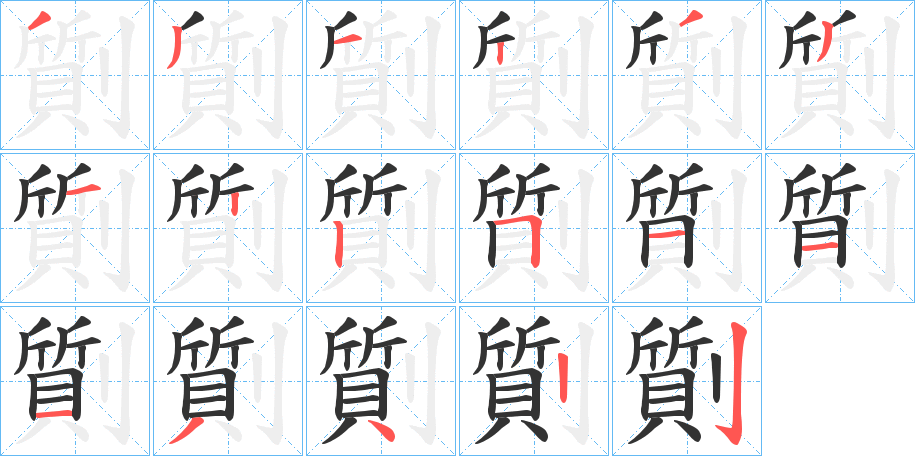 劕的筆順分步演示