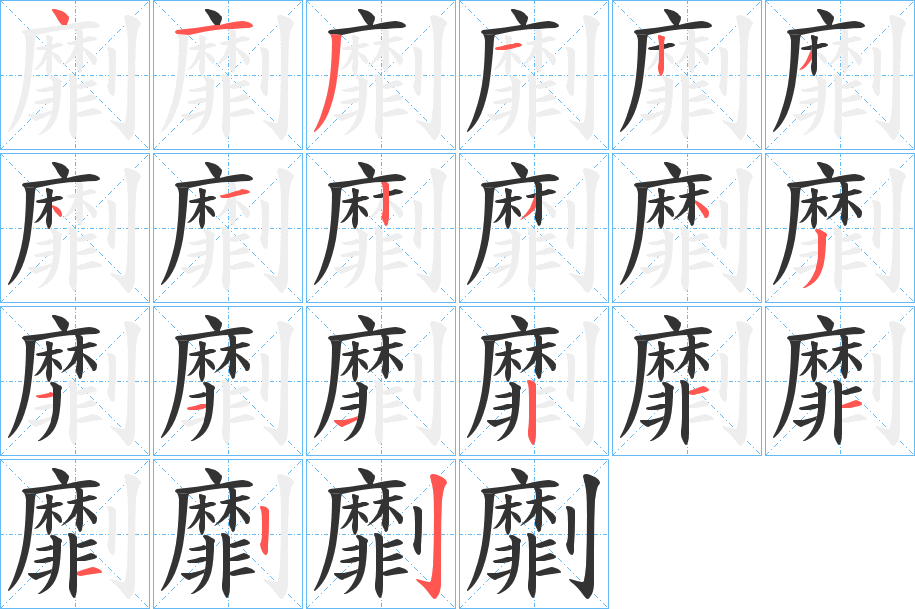 劘的筆順分步演示