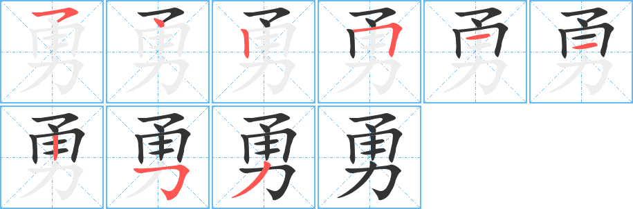 勇的筆順分步演示