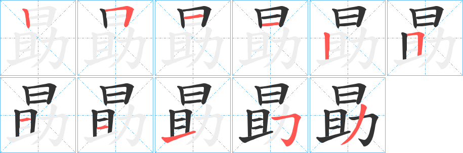 勗的筆順分步演示