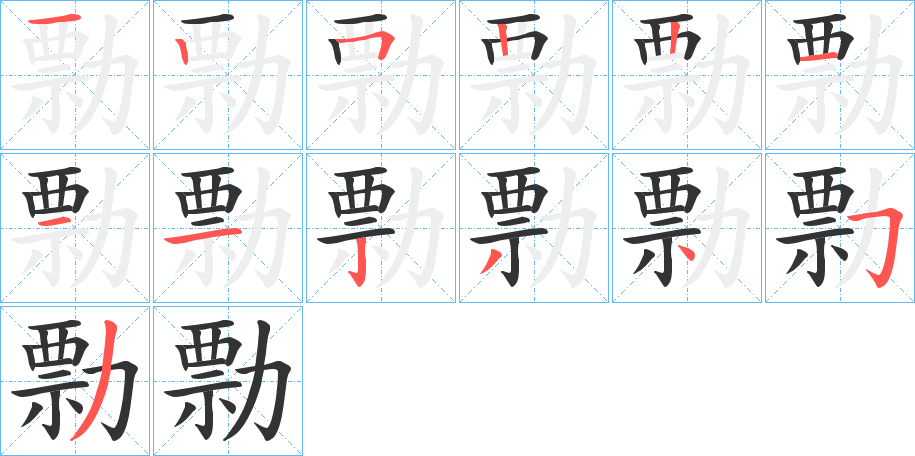 勡的筆順分步演示