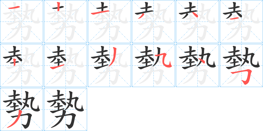 勢的筆順分步演示