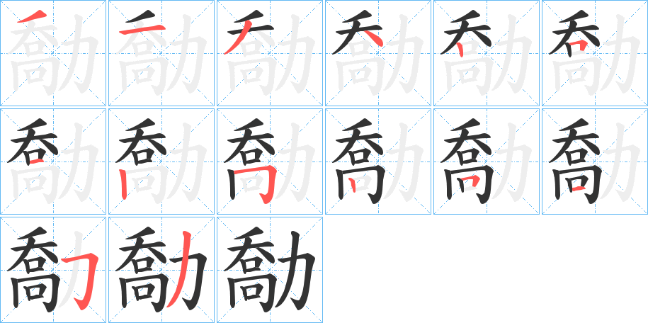 勪的筆順分步演示