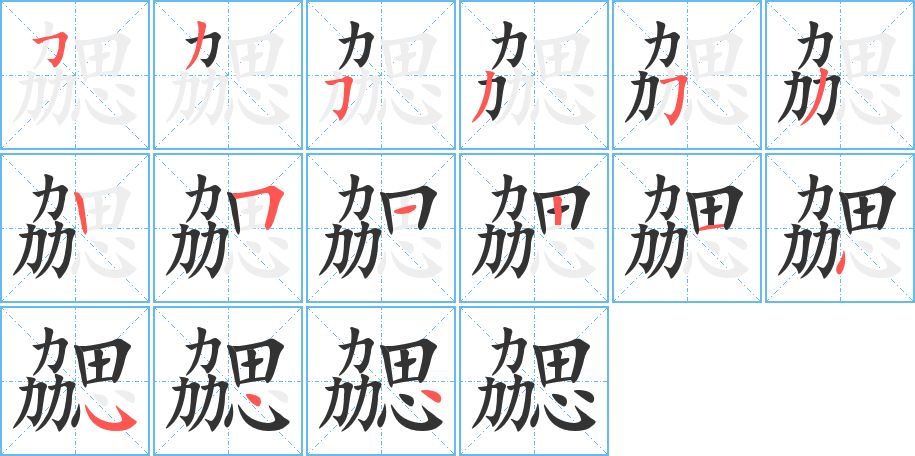 勰的筆順分步演示