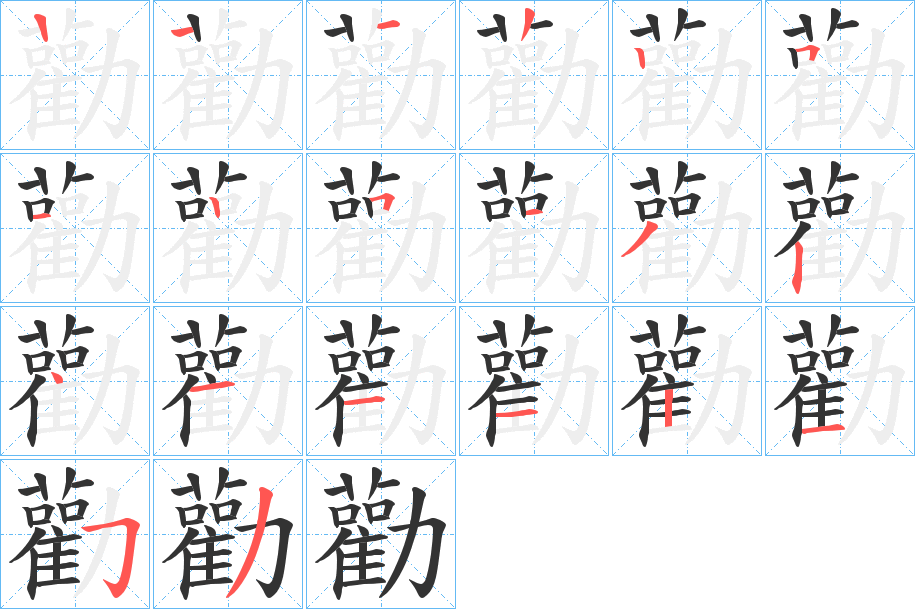 勸的筆順分步演示