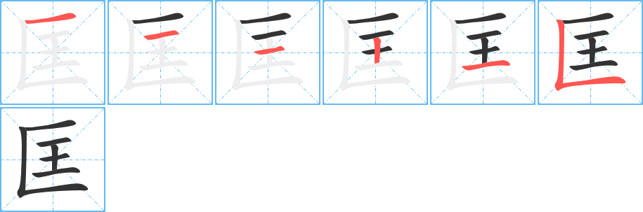 匡的筆順分步演示