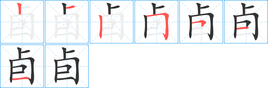 卣的筆順分步演示