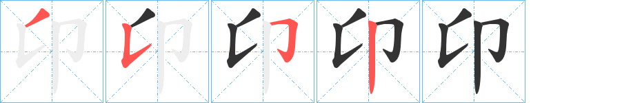 卬的筆順分步演示