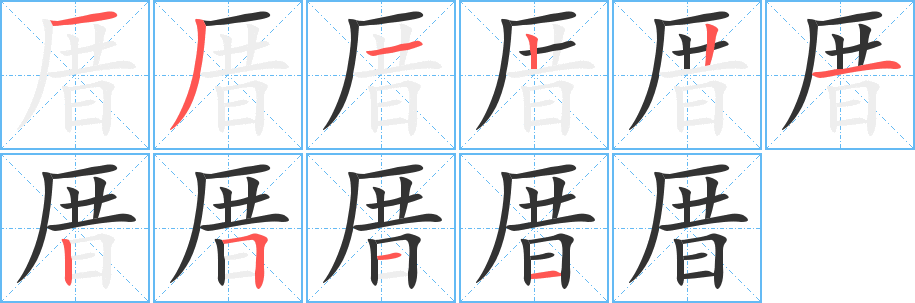 厝的筆順分步演示