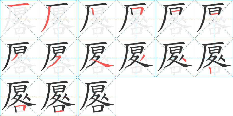 厬的筆順分步演示