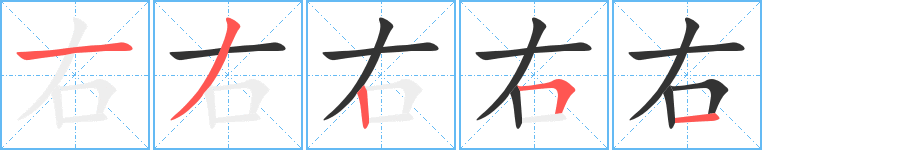 右的筆順分步演示