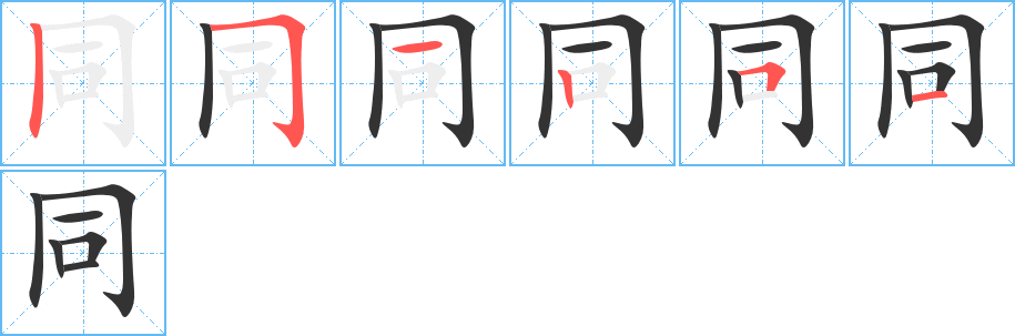 同的筆順分步演示