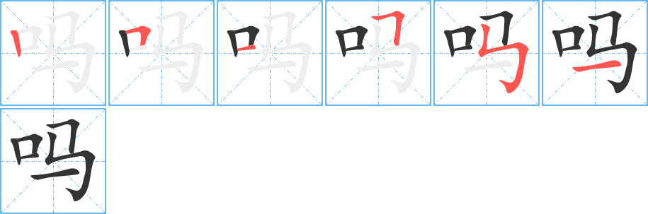 嗎的筆順分步演示