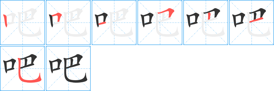 吧的筆順分步演示
