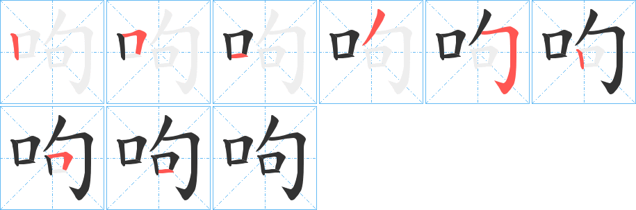 呴的筆順分步演示