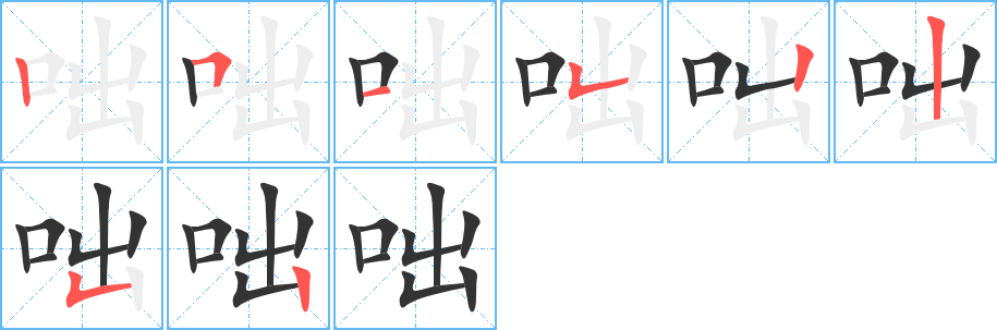 咄的筆順?lè)植窖菔?>
					
                    <hr />
                    <h2>咄的基本信息</h2>
                    <div   id=