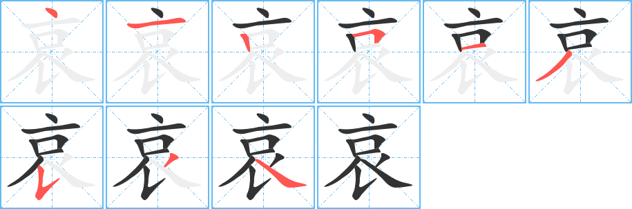 哀的筆順分步演示