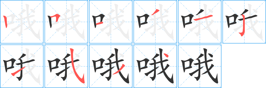 哦的筆順分步演示