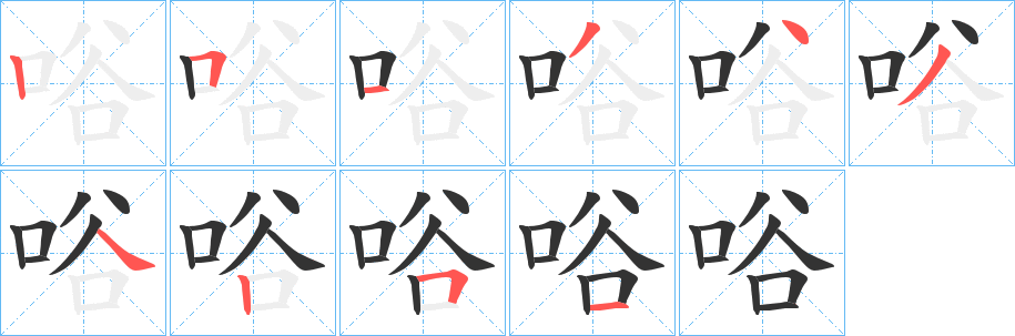 唂的筆順分步演示