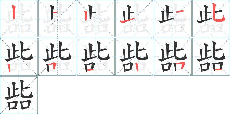 啙的筆順分步演示