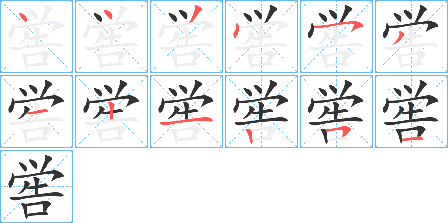 嚳的筆順分步演示