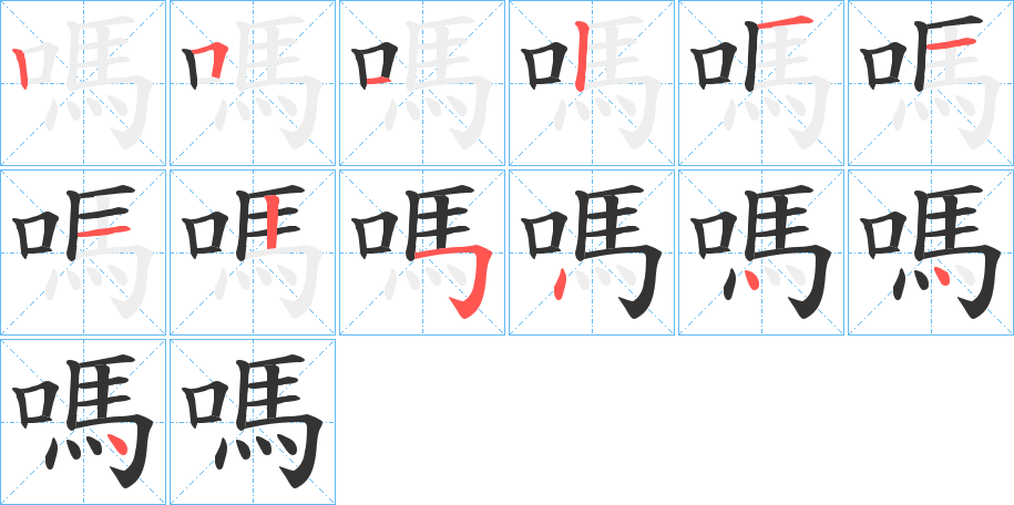 嗎的筆順分步演示