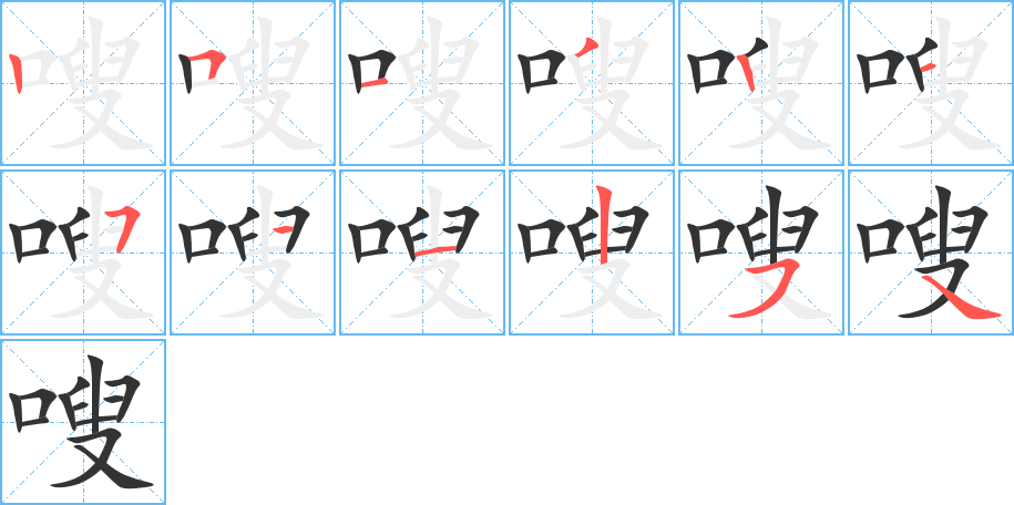 嗖的筆順分步演示