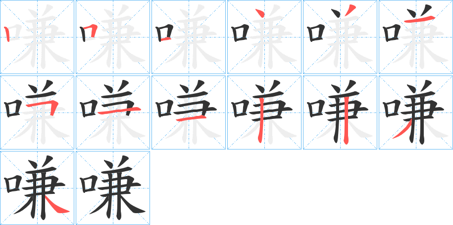 嗛的筆順分步演示