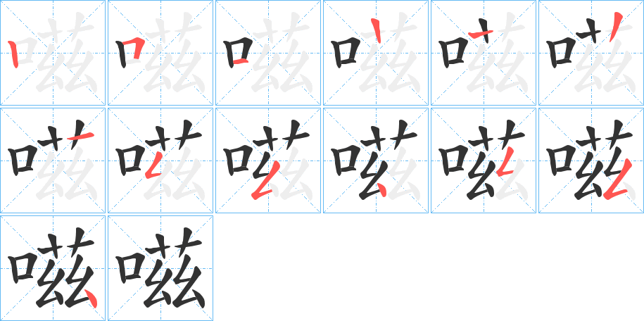 嗞的筆順分步演示