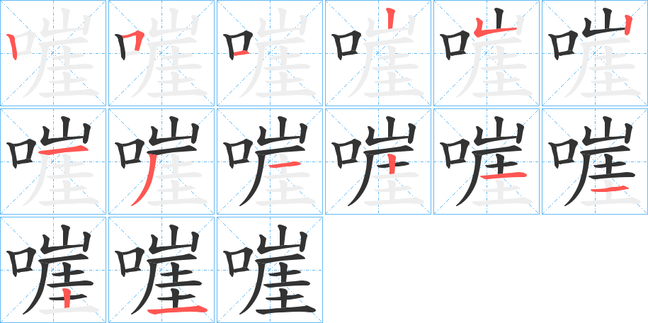 嘊的筆順分步演示