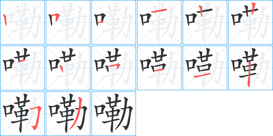 嘞的筆順分步演示