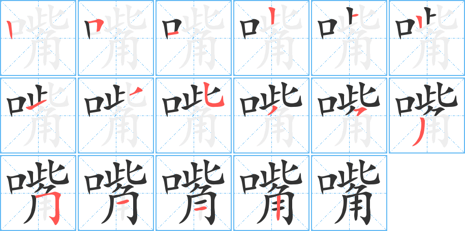 嘴的筆順分步演示