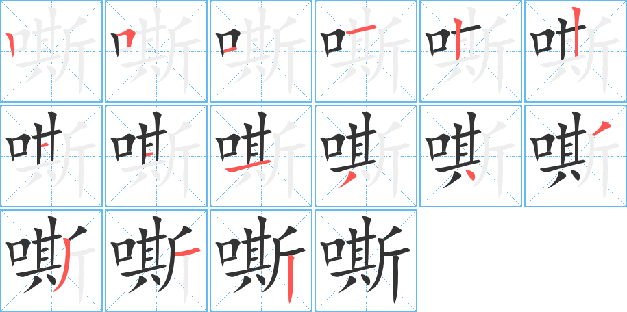 嘶的筆順分步演示