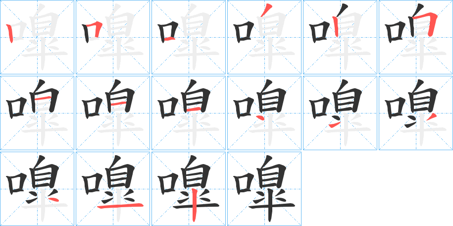 嘷的筆順分步演示