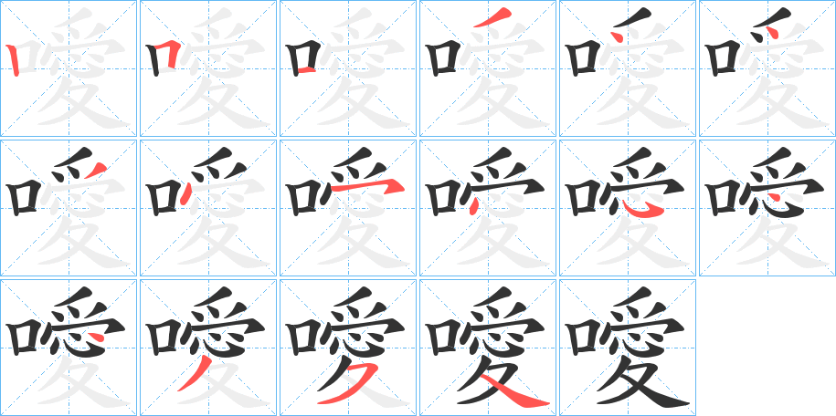 噯的筆順分步演示