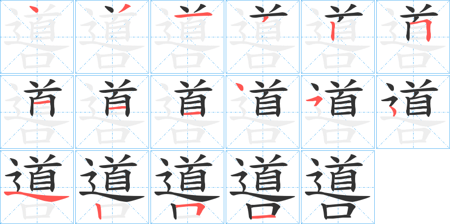 噵的筆順分步演示