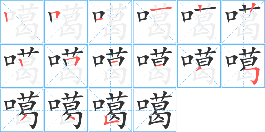 噶的筆順分步演示