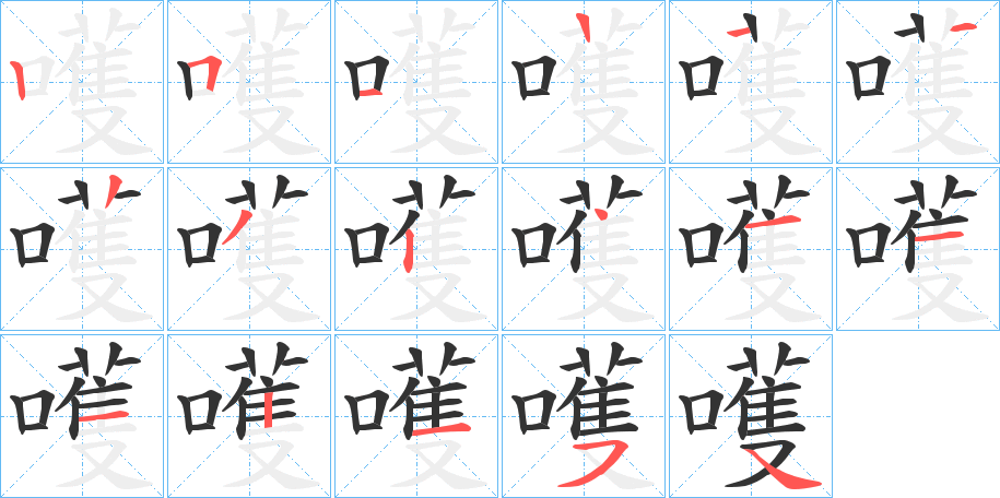 嚄的筆順分步演示