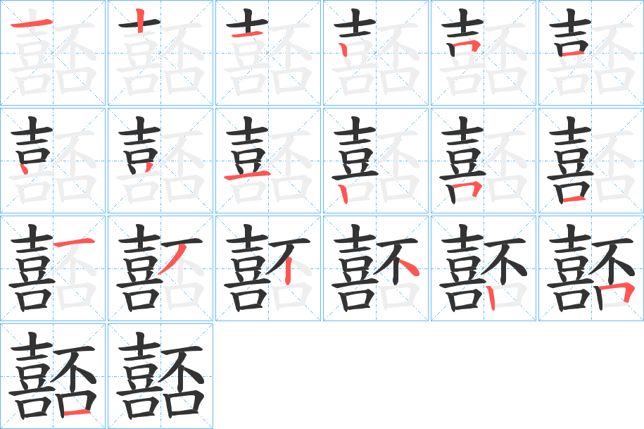 嚭的筆順分步演示