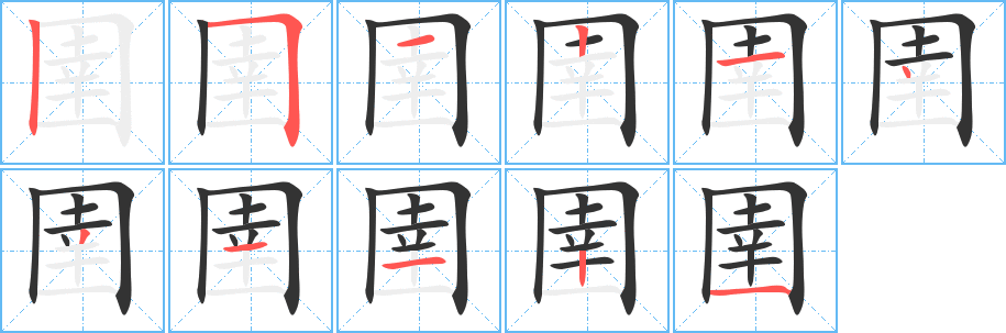 圉的筆順分步演示