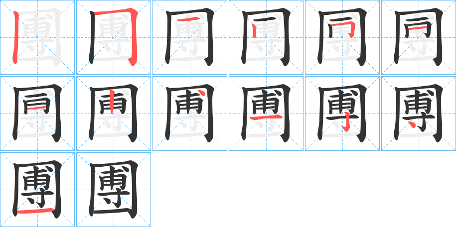 圑的筆順分步演示