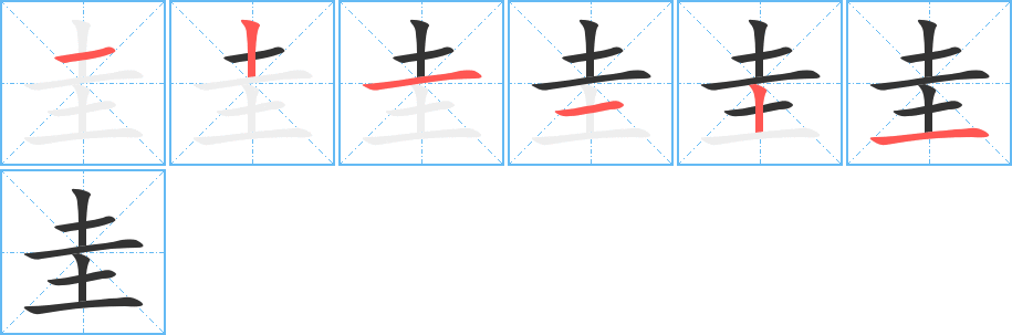 圭的筆順分步演示