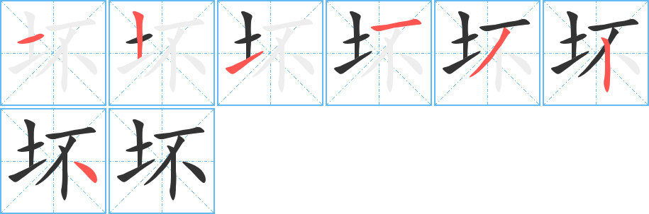 壞的筆順分步演示