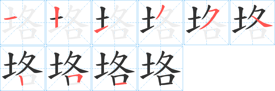 垎的筆順分步演示